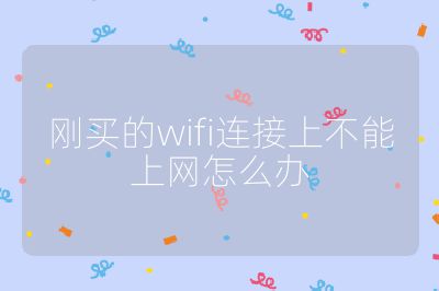 刚买的wifi连接上不能上网怎么办