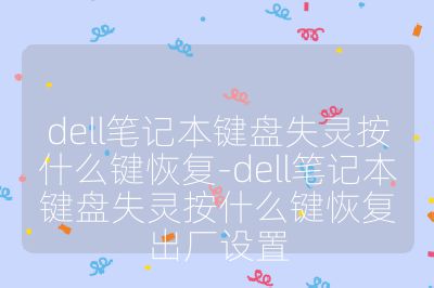 dell笔记本键盘失灵按什么键恢复-dell笔记本键盘失灵按什么键恢复出厂设置