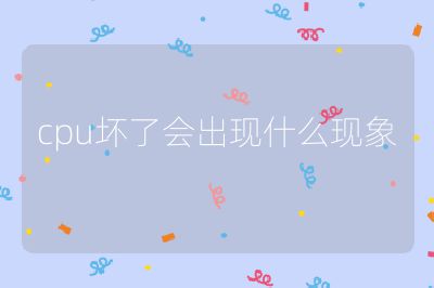 cpu坏了会出现什么现象