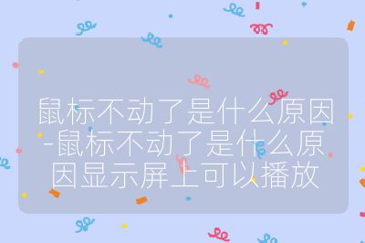 鼠标不动了是什么原因-鼠标不动了是什么原因显示屏上可以播放