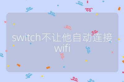 switch不让他自动连接wifi