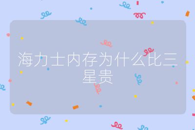 海力士内存为什么比三星贵