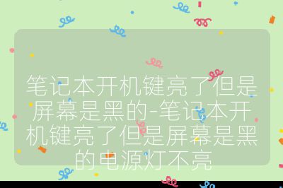 笔记本开机键亮了但是屏幕是黑的-笔记本开机键亮了但是屏幕是黑的电源灯不亮