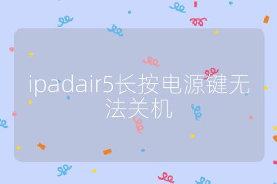 ipadair5长按电源键无法关机