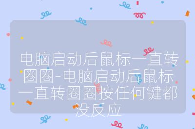 电脑启动后鼠标一直转圈圈-电脑启动后鼠标一直转圈圈按任何键都没反应