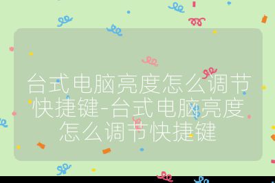 台式电脑亮度怎么调节快捷键-台式电脑亮度怎么调节快捷键