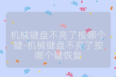 机械键盘不亮了按哪个键-机械键盘不亮了按哪个键恢复