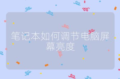 笔记本如何调节电脑屏幕亮度