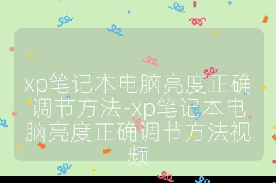 xp笔记本电脑亮度正确调节方法-xp笔记本电脑亮度正确调节方法视频