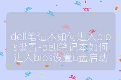 dell笔记本如何进入bios设置-dell笔记本如何进入bios设置u盘启动
