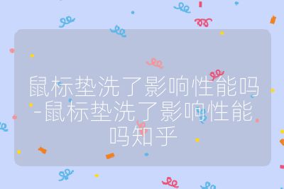 鼠标垫洗了影响性能吗-鼠标垫洗了影响性能吗知乎