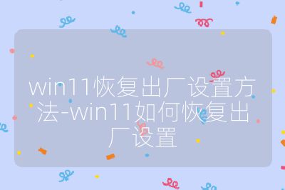 win11恢复出厂设置方法-win11如何恢复出厂设置