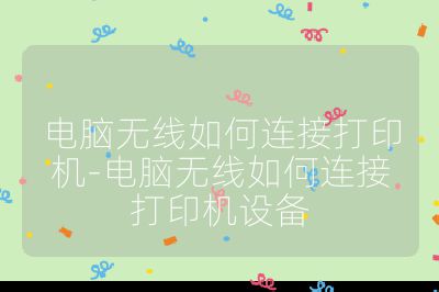电脑无线如何连接打印机-电脑无线如何连接打印机设备