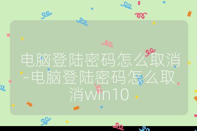 电脑登陆密码怎么取消-电脑登陆密码怎么取消win10