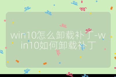 win10怎么卸载补丁-win10如何卸载补丁