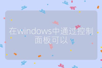 在windows中通过控制面板可以