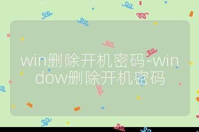 win删除开机密码-window删除开机密码