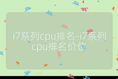 i7系列cpu排名-i7系列cpu排名价位