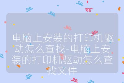 电脑上安装的打印机驱动怎么查找-电脑上安装的打印机驱动怎么查找文件