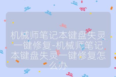 机械师笔记本键盘失灵一键修复-机械师笔记本键盘失灵一键修复怎么办