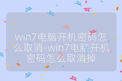 win7电脑开机密码怎么取消-win7电脑开机密码怎么取消掉