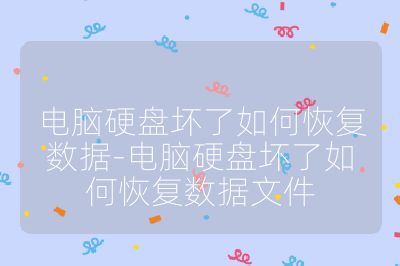 电脑硬盘坏了如何恢复数据-电脑硬盘坏了如何恢复数据文件