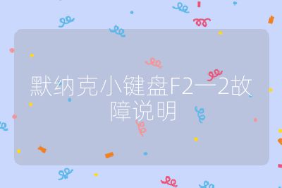 默纳克小键盘F2一2故障说明