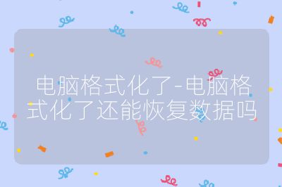 电脑格式化了-电脑格式化了还能恢复数据吗