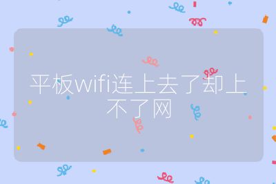 平板wifi连上去了却上不了网