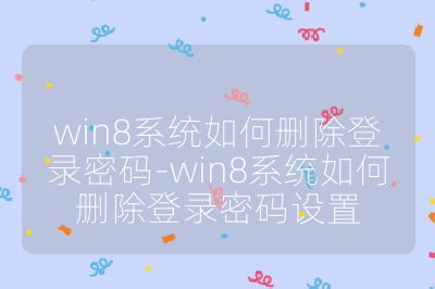 win8系统如何删除登录密码-win8系统如何删除登录密码设置