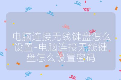 电脑连接无线键盘怎么设置-电脑连接无线键盘怎么设置密码
