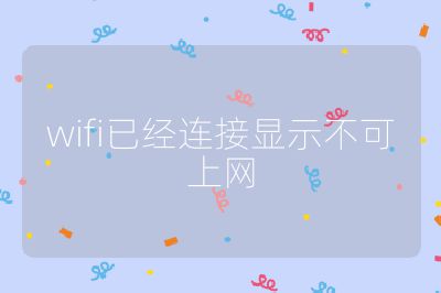 wifi已经连接显示不可上网