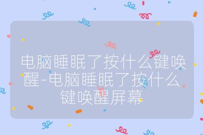 电脑睡眠了按什么键唤醒-电脑睡眠了按什么键唤醒屏幕