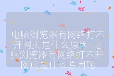 电脑浏览器有网络打不开网页是什么原因-电脑浏览器有网络打不开网页是什么原因呢