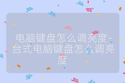电脑键盘怎么调亮度-台式电脑键盘怎么调亮度
