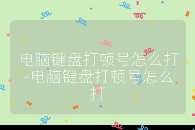 电脑键盘打顿号怎么打-电脑键盘打顿号怎么打