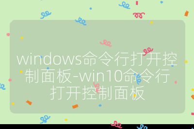 windows命令行打开控制面板-win10命令行打开控制面板
