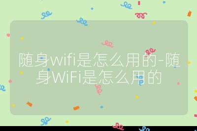 随身wifi是怎么用的-随身WiFi是怎么用的