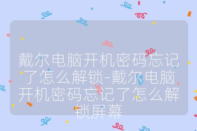 戴尔电脑开机密码忘记了怎么解锁-戴尔电脑开机密码忘记了怎么解锁屏幕