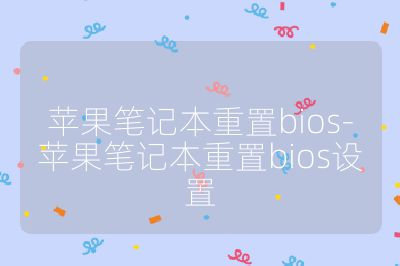 苹果笔记本重置bios-苹果笔记本重置bios设置
