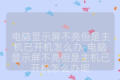 电脑显示屏不亮但是主机已开机怎么办-电脑显示屏不亮但是主机已开机怎么办呢