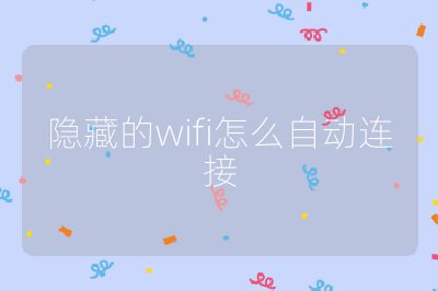 隐藏的wifi怎么自动连接