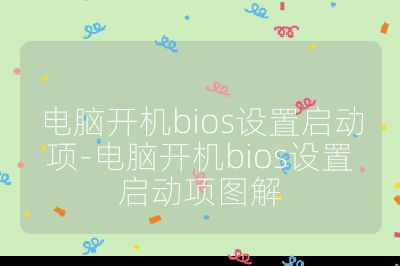 电脑开机bios设置启动项-电脑开机bios设置启动项图解
