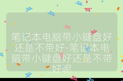 笔记本电脑带小键盘好还是不带好-笔记本电脑带小键盘好还是不带好呢
