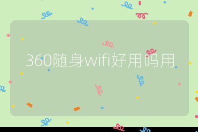 360随身wifi好用吗用