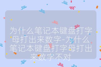 为什么笔记本键盘打字母打出来数字-为什么笔记本键盘打字母打出来数字不对