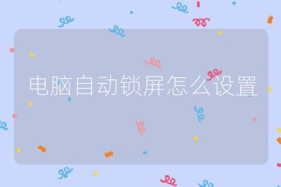 电脑自动锁屏怎么设置