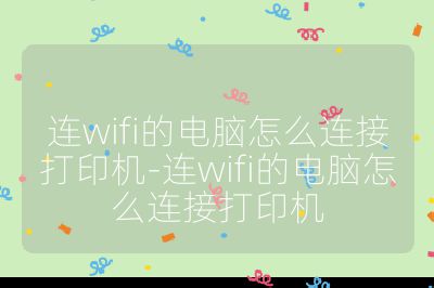 连wifi的电脑怎么连接打印机-连wifi的电脑怎么连接打印机