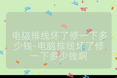 电脑排线坏了修一下多少钱-电脑排线坏了修一下多少钱啊