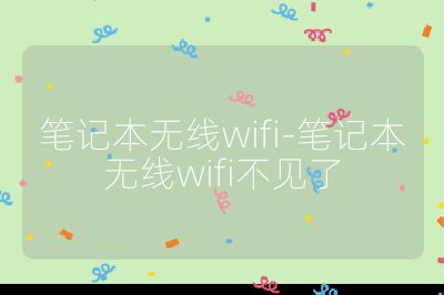 笔记本无线wifi-笔记本无线wifi不见了